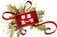 安泰天訊關于2016年五一放假通知